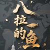 八拉的鱼头像