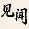 见闻头像