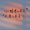人间清醒头像