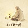 灯下话乡闻头像