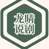 龙睛说剧头像