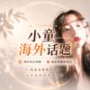 小童海外话题头像