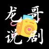 龙哥说剧头像