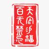 ·༺叁典叁༻ ·头像
