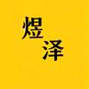 煜泽影视头像