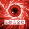 热榜安全眼头像