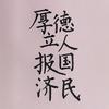 球王写字头像