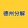 德州分解头像