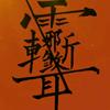 百色苏哥头像