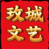玫城文艺头像