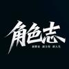 角色志头像