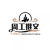 周工的心灵家园头像