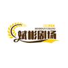 梦醒十分r头像
