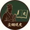 尘烟说史头像
