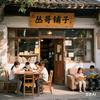 丛哥铺子头像