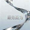 顺势而为头像