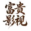 富贵影视头像