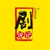 剧说记头像