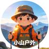 小山户外头像