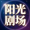 阳光剧场（下饭剧）头像