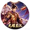 光耀星汉头像