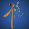 万般努力头像