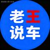 老王说车头像