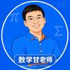 数学甘老师头像