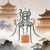 修真头像