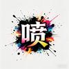 喷头像
