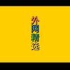 外网精选（全球版）头像
