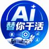 AI替你干活头像