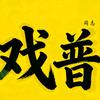 戏普同志头像