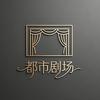 都市热剧馆头像