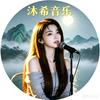四川沐希音乐头像