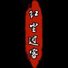 红尘过客头像