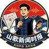 山歌新闻时报头像