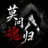 莫问魂归头像