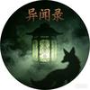 异闻拾遗人头像
