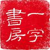一字书房头像
