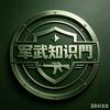 军武知识門头像