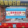 招牌，臭豆腐头像