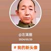 左滿圈抖音g号直播间拍头像