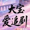 大宝爱追剧头像