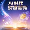 AI时代财富翻新头像