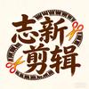 志新剪辑头像