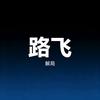 路飞解局头像