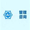 企业AI应用&管理咨询头像