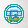 趣闻奇景头像