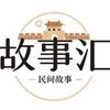 故事汇头像